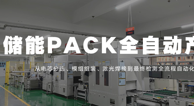 丰江电池新增储能PACK自动生产线，提升产能布局.